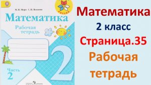 ГДЗ по математике 2 класс рабочая тетрадь 2 часть Страница.35 Моро, Волкова