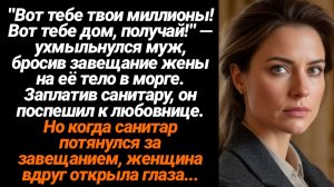 Жизненные Истории/Вот тебе твои миллионы, вот тебе дом, получай!- ухмыльнулся муж