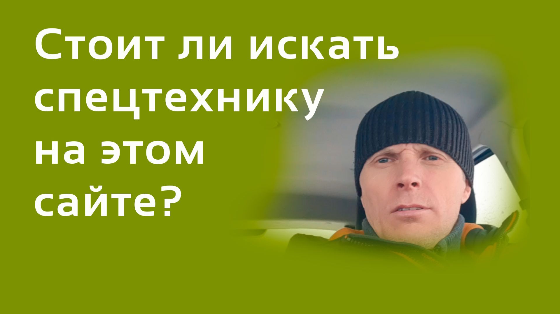 Стоит ли искать спецтехнику на этом сайте? Проверяем на практике