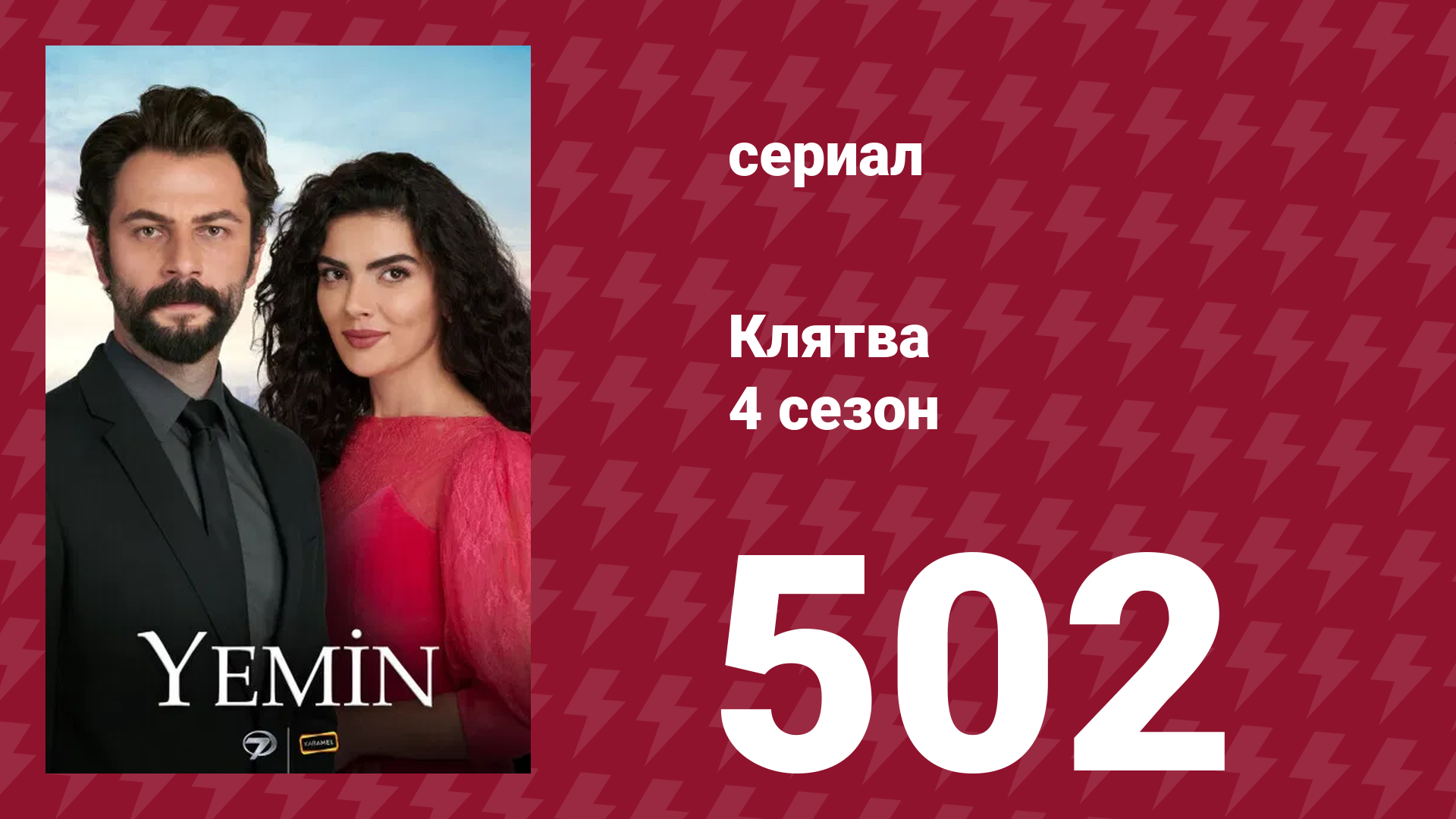 Клятва 4 сезон 502 серия (сериал, 2019)