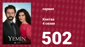 Клятва 4 сезон 502 серия (сериал, 2019)
