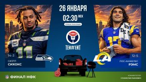 НФЛ. Финал НФК. «Сиэтл» — «ЛА Рэмс»
