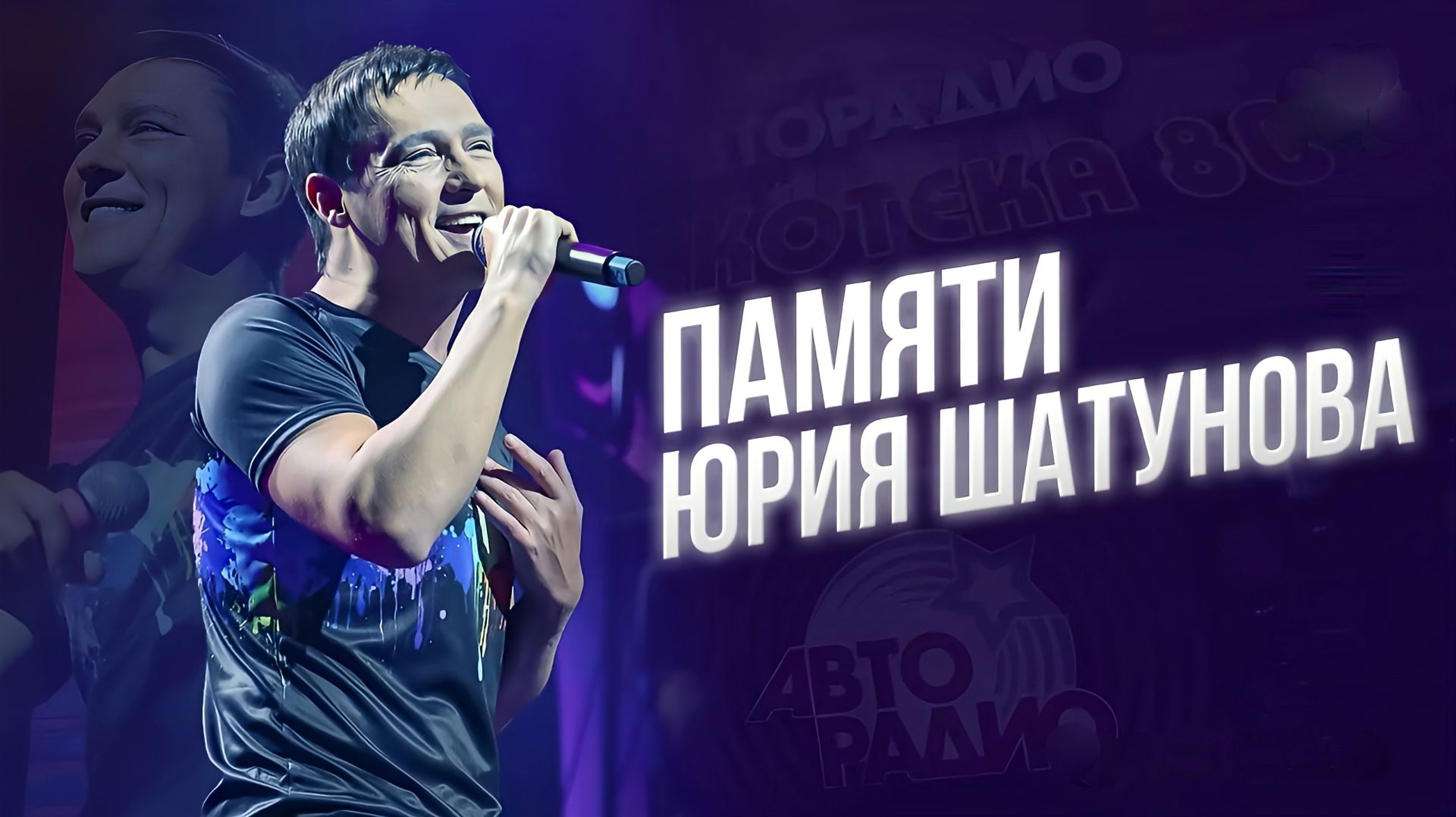 ПАМЯТИ ЮРИЯ ШАТУНОВА смотреть онлайн