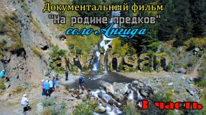Документальный фильм. "На родине предков" (Ангида) 3 часть.
