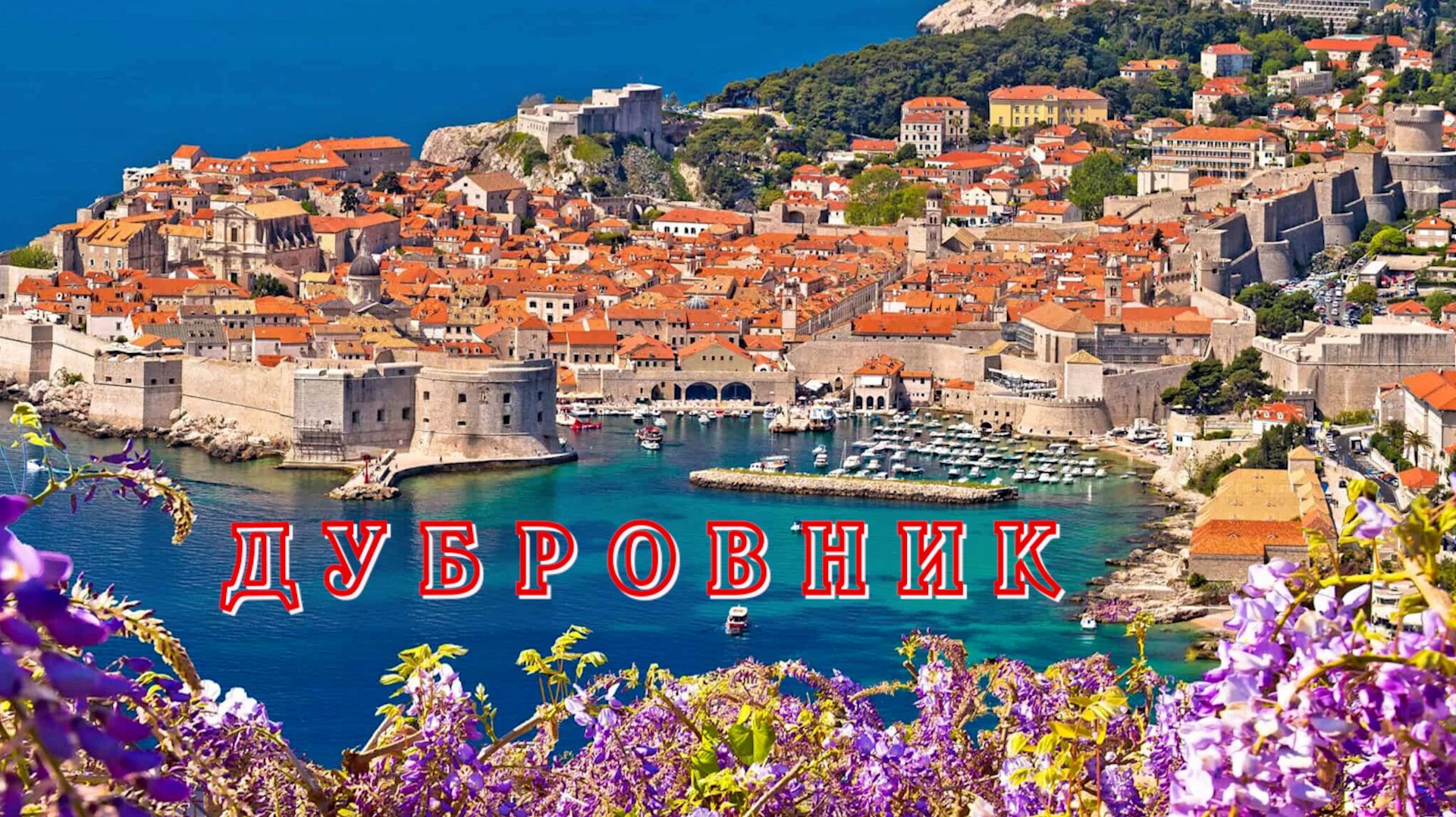 Дубровник, Хорватия. Игра престолов по-балкански.