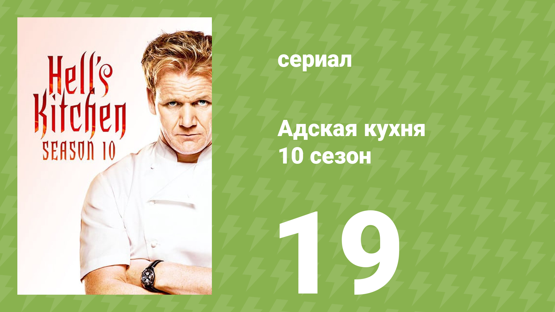Адская кухня 10 сезон 19 серия (реалити-шоу, 2012) смотреть онлайн