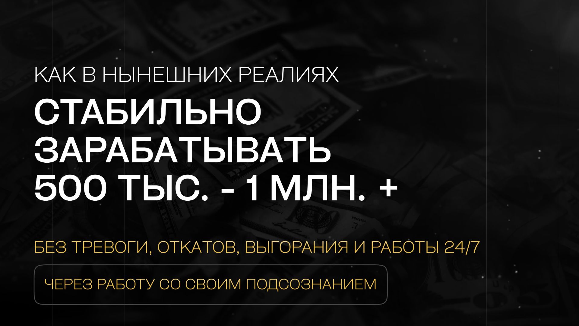 КАК ЗАРАБАТЫВАТЬ 500K–1 МЛН+ В 2026 ГОДУ БЕЗ ТРЕВОГИ, ОТКАТОВ И ВЫГОРАНИЯ