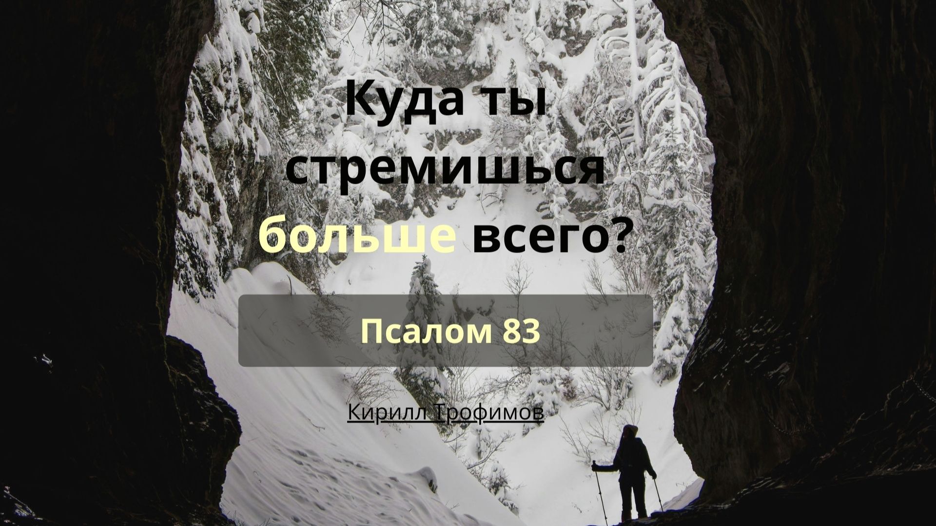 Проповеди | Кирилл Трофимов