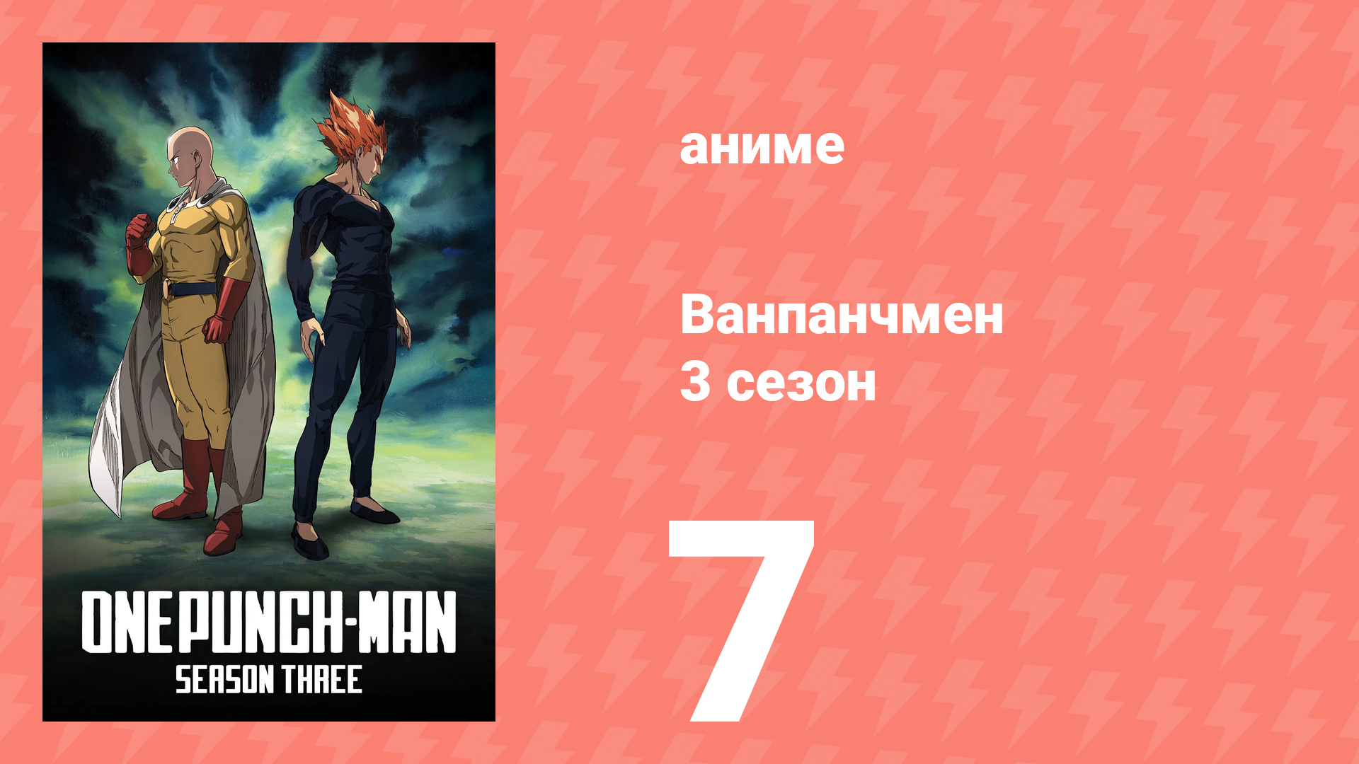 Ванпанчмен 3 сезон 7 серия (аниме-сериал, 2025)
