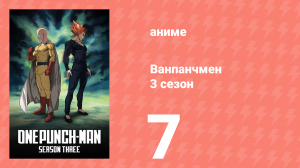 Ванпанчмен 3 сезон 7 серия (аниме-сериал, 2025)
