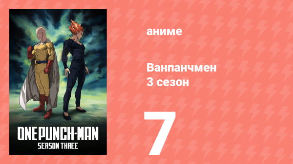 Ванпанчмен 3 сезон 7 серия (аниме-сериал, 2025)