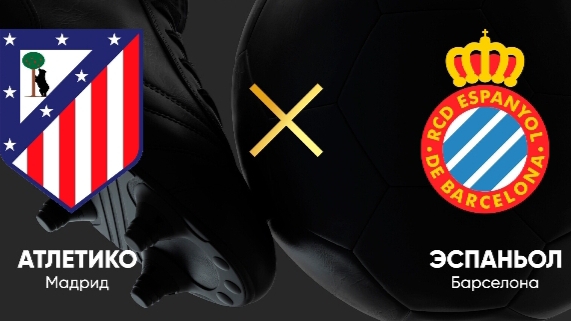 Ла Лига/Атлетико-Эспаньол