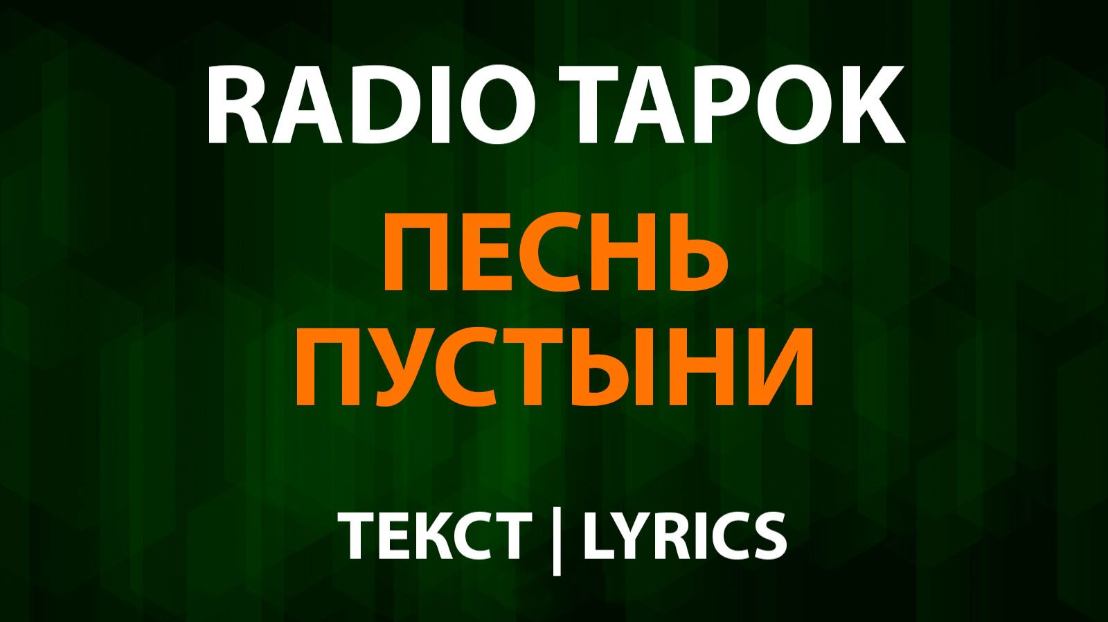 RADIO TAPOK - Песнь пустыни (Текст Lyrics) смотреть онлайн