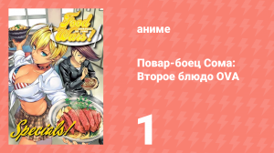 Повар-боец Сома: Второе блюдо OVA 1 серия (аниме-сериал, 2015)