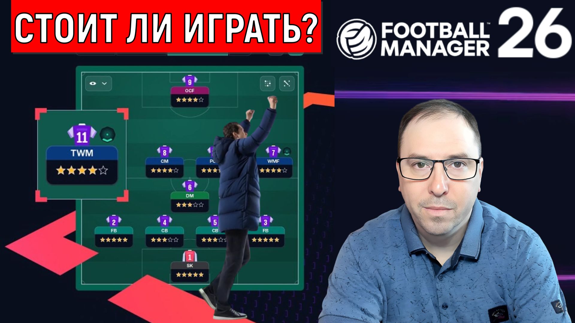 Football Manager 26 стоит ли играть? | Покупать стоит FM26 ГАЙД