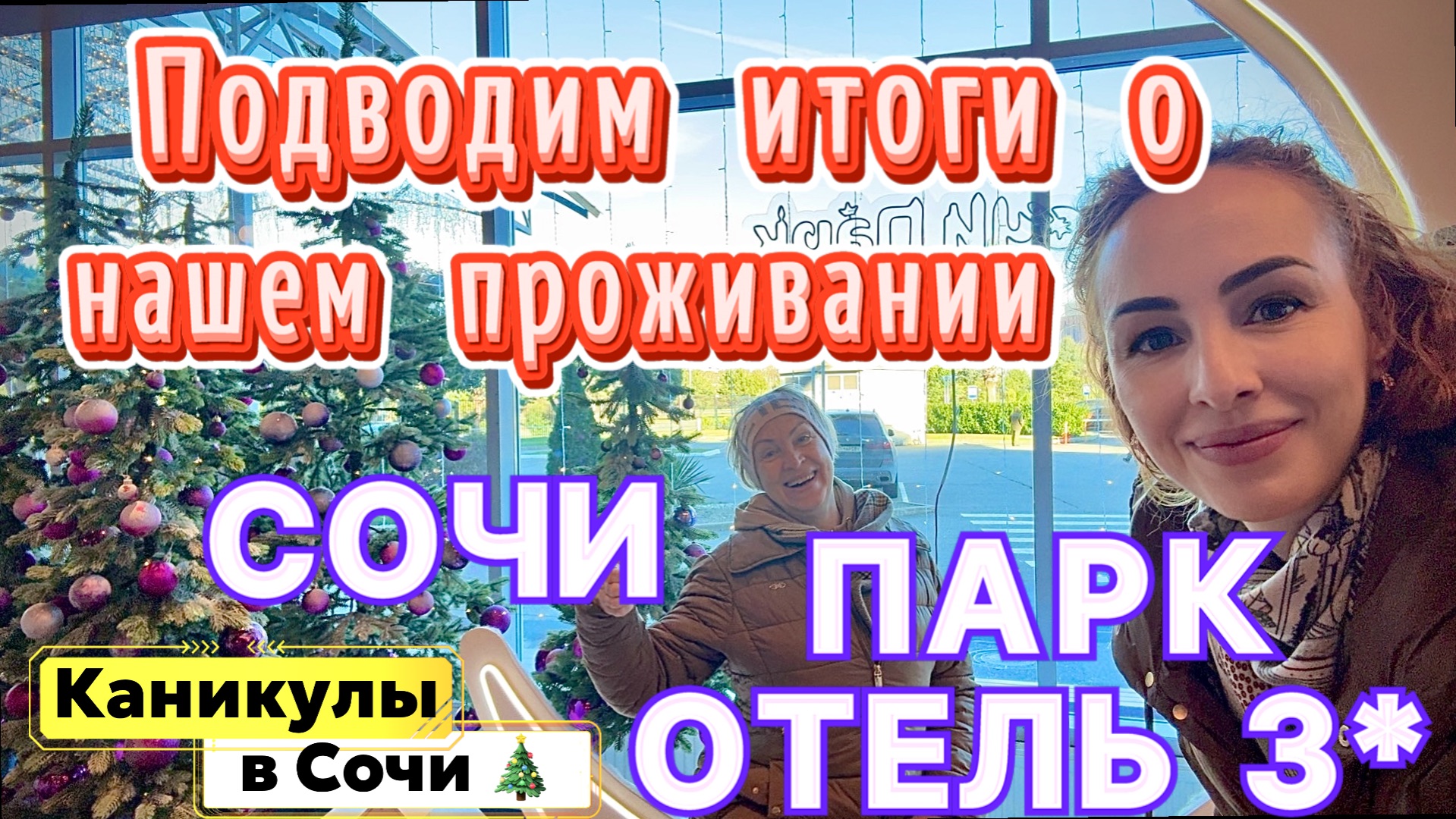 Выезжаем из СОЧИ ПАРК ОТЕЛЯ 3*😉// Последнее впечатление и ВЫВОДЫ о нашем ПРОЖИВАНИИ 🙂👌🏼