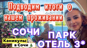 Выезжаем из СОЧИ ПАРК ОТЕЛЯ 3*😉// Последнее впечатление и ВЫВОДЫ о нашем ПРОЖИВАНИИ 🙂👌🏼