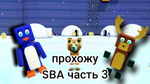 прохожу SBA часть 3