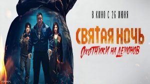 Святая ночь. Охотники на демонов · Русский Трейлер · Фильм 2025