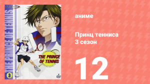 Принц тенниса 3 сезон 12 серия (аниме-сериал, 2001)