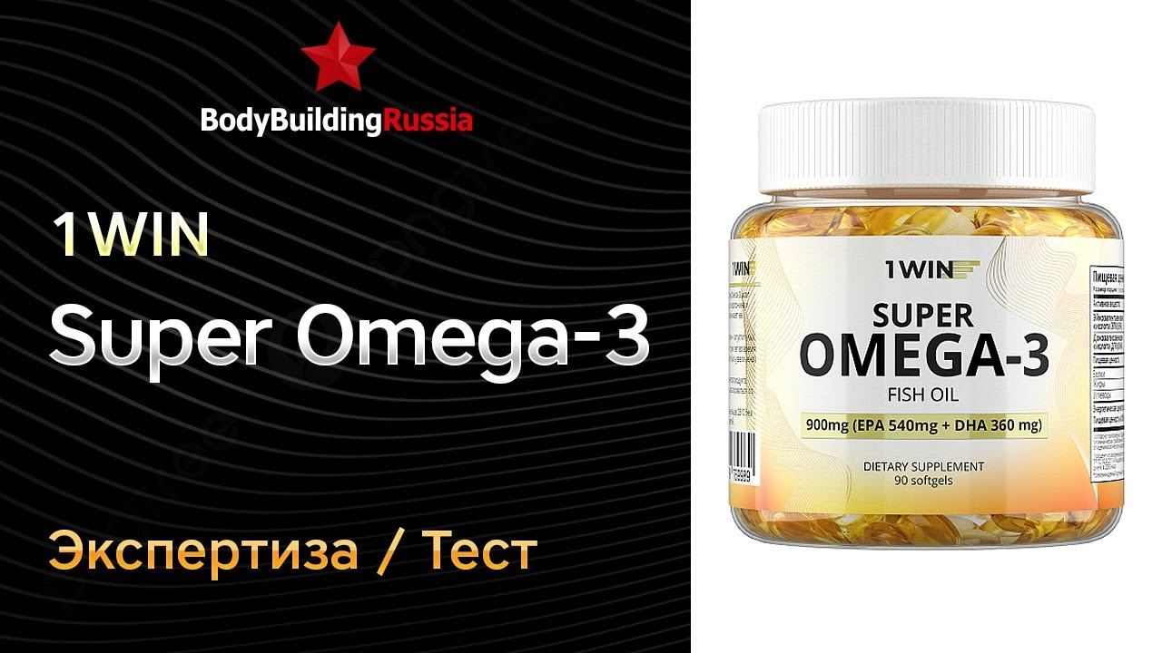1WIN | Super Omega-3 | Экспертиза | Тест | Сколько омега-3 содержит | Отзыв | Анализ | Обзор