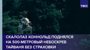 Альпинист покорил 500-метровый небоскреб без страховки