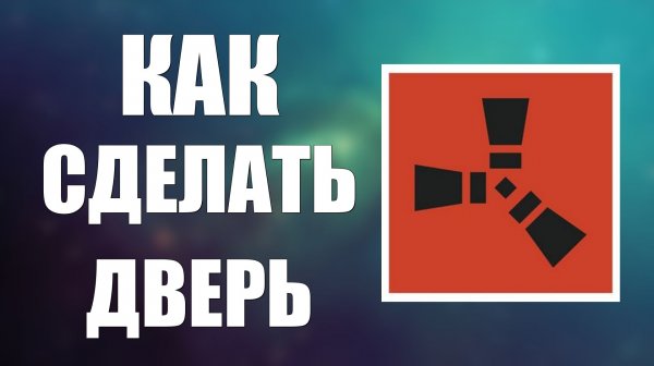 Как сделать дверь в расте