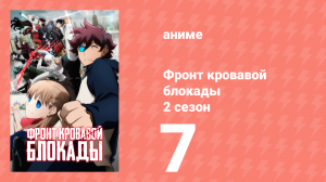 Фронт кровавой блокады 2 сезон 7 серия (аниме-сериал, 2017)
