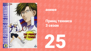 Принц тенниса 3 сезон 25 серия (аниме-сериал, 2001)
