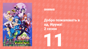 Добро пожаловать в ад, Ирума! 2 сезон 11 серия (аниме-сериал, 2021)