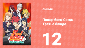 Повар-боец Сома: Третье блюдо 12 серия (аниме-сериал, 2015)