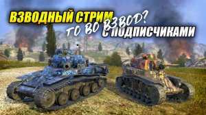 ВЗВОДНЫЙ СТРИМ С ПОДПИСЧИКАМИ - ГО ВО ВЗВОД? (Tanks Blitz | Танки Блиц)