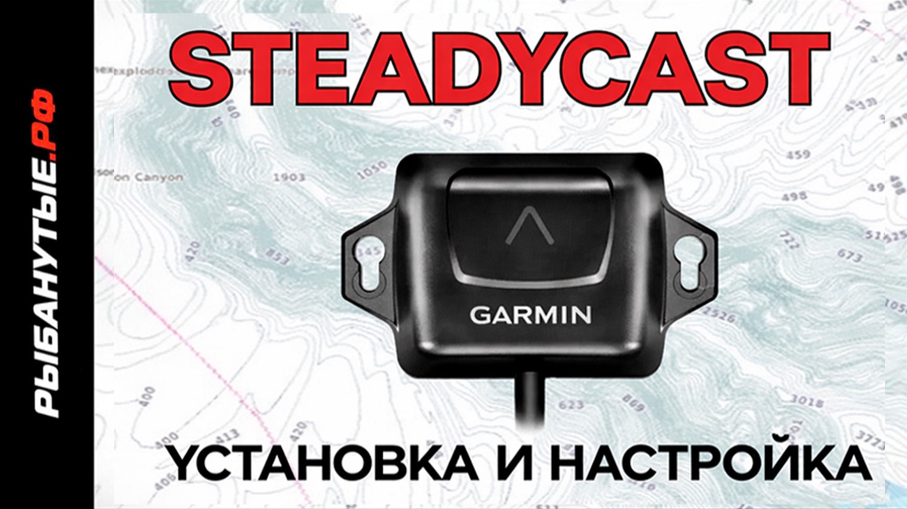 Garmin SteadyCast: зачем нужен датчик курса и как правильно его установить и настроить