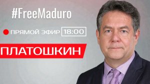 ПРЯМОЙ ЭФИР С НИКОЛАЕМ ПЛАТОШКИНЫМ 26.01.26