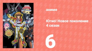 Югио! Новое поколение 4 сезон 6 серия (аниме-сериал, 2004)