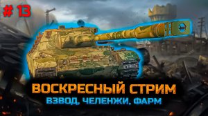 ✅ #13 Воскресный стрим. Мир танков.