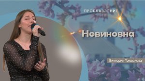 Невиновна | Виктория Токмакова