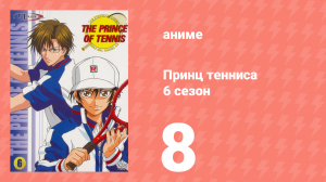 Принц тенниса 6 сезон 8 серия (аниме-сериал, 2001)