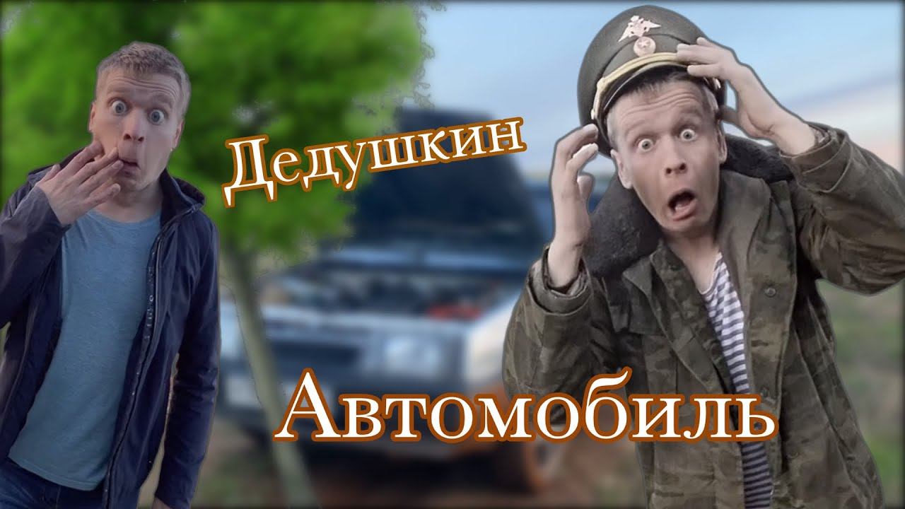 Разбили дедушкин автомобиль