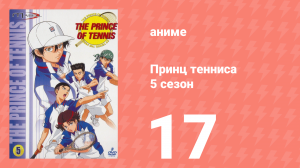 Принц тенниса 5 сезон 17 серия (аниме-сериал, 2001)