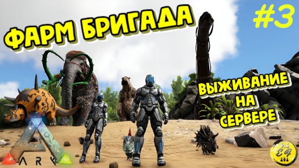 ФАРМ БРИГАДА! | ARK Survival Evolved (Vanilla | PvE) #3