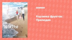 Корзинка фруктов: Прелюдия (аниме, 2022)