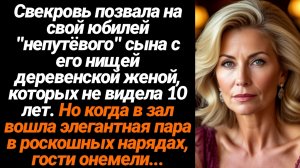 Жизненные Истории/Свекровь позвала на свой юбилей непутёвого сына с его нищей женой