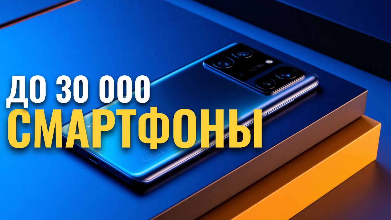 Рейтинг смартфонов 2026: топ‑7 устройств до 30 000 руб. — сравниваем