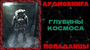 АУДИОКНИГА ПОПАДАНЦЫ: ГЛУБИНЫ КОСМОСА