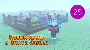 Новый ивент в Grow a Garden