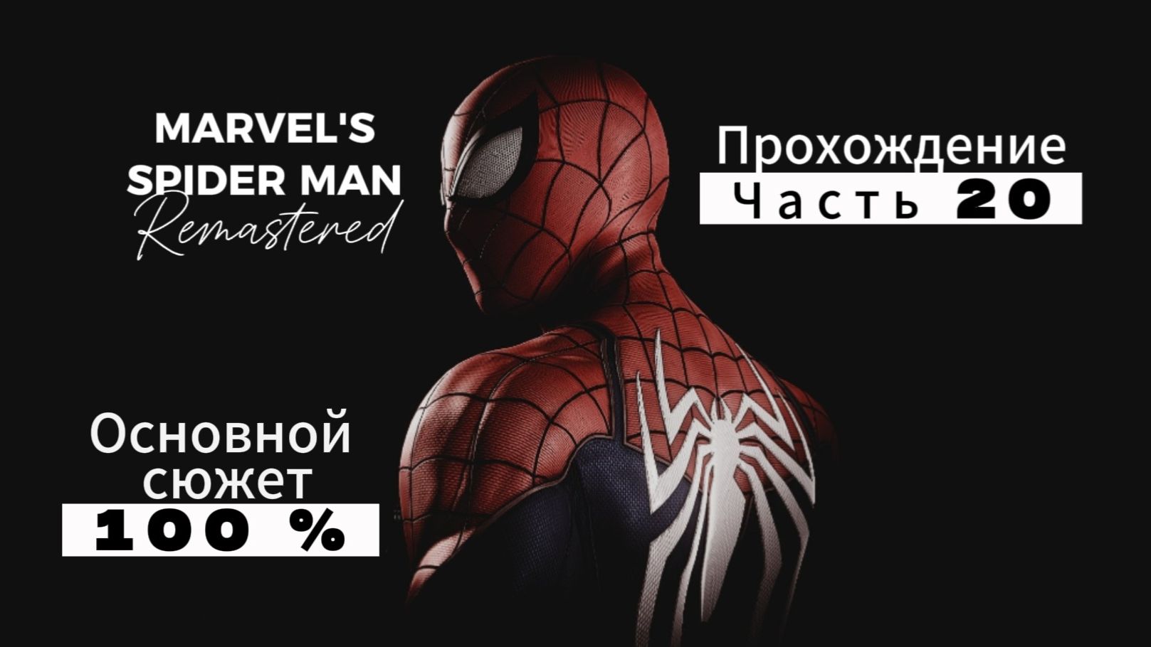 ЧЕЛОВЕК ПАУК - Marvel′s Spider-Man Remastered | ЧАСТЬ 20 | ОСНОВНОЙ СЮЖЕТ 100% смотреть онлайн