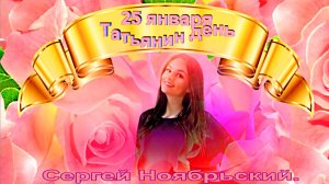 Татьянин день.  Сергей Ноябрьский.