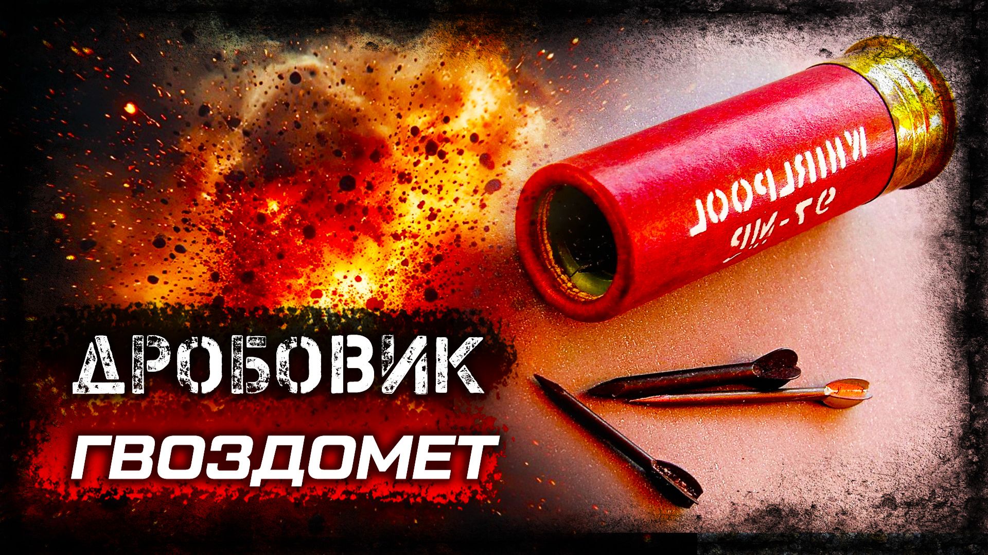 Супер-патрон 12 калибра❓ Как флешетт показал себя во Вьетнаме. Боевой дробовик на войне смотреть онлайн