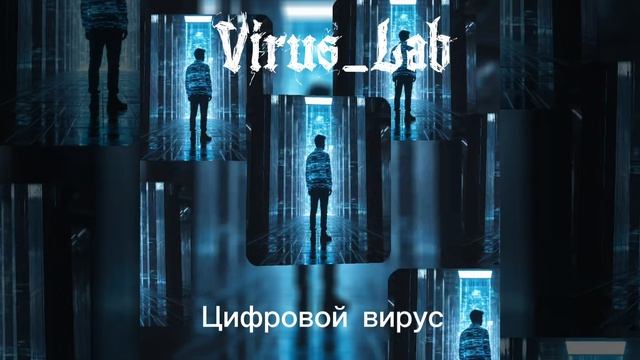 Virus_Lab - Цифровой вирус
